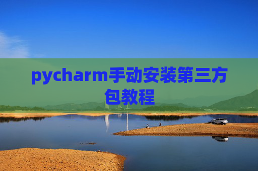 pycharm手动安装第三方包教程